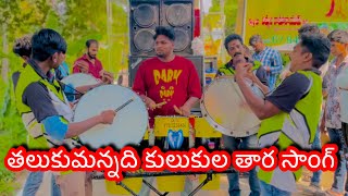 Talukumannadi kulukula tara Song Thapassu movie sonu musical congo band 7702236434 [upl. by Votaw]