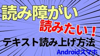 読み障がい、読みたい！テキスト読み上げ方法〜Androidスマホ〜 [upl. by Ahsahs]