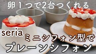 【seria】卵1個のシフォンケーキの作り方！簡単ふわふわに仕上がるシンプルなレシピ Chiffon cake recipe with 1 egg [upl. by Waller]