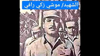 الشهيد موشي رافي  عمرو طلبه  أبطال  جاسوس  عميل 1001  المخابرات المصرية [upl. by Ardnajela]