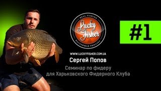 Feeder  Семинар Сергея Попова в Харькове Часть 1 [upl. by Ardnod560]