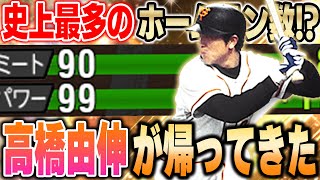 皆が待望の高橋由伸やぞ！！長い間オーダーから外れてた高橋由が今宵VIPのオーダーに復活！【プロスピA】 1255 [upl. by Anerres]