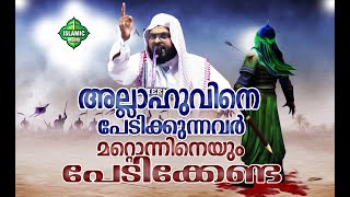 അല്ലാഹുവിനെ പേടിക്കുന്നവർ മറ്റൊന്നിനെയും പേടിക്കേണ്ട  KUMMANAM AZHARI AL QASIMI [upl. by Odnama]