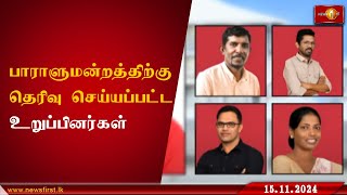 இம்முறை பாராளுமன்றத்திற்கு தெரிவு செய்யப்பட்டுள்ள உறுப்பினர்கள் ParliamentaryElections lka [upl. by Hardy]