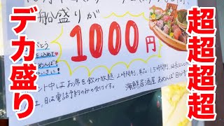 【鬼コスパ】1000円で超デカ盛りの海鮮船盛りが出てきる最強のお店！！！ [upl. by Hermina]