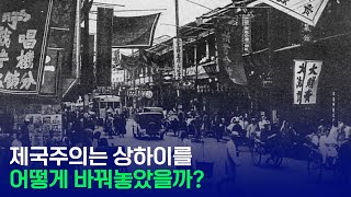 제국주의는 중국을 어떻게 바꿔놓았을까 [upl. by Kcitrap]