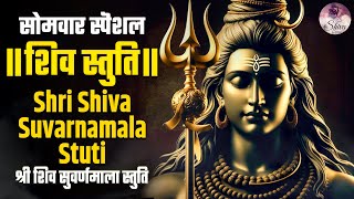 Shiva Suvarnamala Stuti  यह एक महा शक्तिशाली स्तोत्र को सुनने मात्र से ही पूरी होती है सभी मनोकामना [upl. by Natsirt]