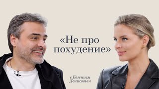 Ответ Вероники не про похудение с Евгением Денисовым [upl. by Ahseiat]