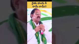 రైతు బంధు కి రామ్ రామ్updateviralvideotelanganaktrkcrpoliticsshortvideotelugutelangananews [upl. by Ylehsa522]