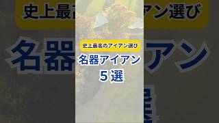 史上最高のアイアン選び【名器アイアン5選】ゴルフクラブ ゴルフギア ゴルフ golf ランキング アイアン クチコミ 評価 おすすめ shorts ゴルフ初心者 [upl. by Nahsyar]