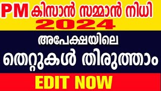 pm kisan malayalam  kisan samman nidhi malayalam  how to edit pm kisan details [upl. by Anoniw]