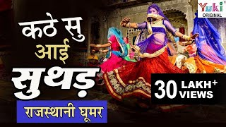 कठे सु आई सुथड़  Kathe Su Aayi Suthad  Rajasthani Song  Ghoomar 11  Meenu Arora [upl. by Cnahc997]