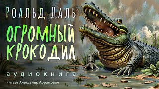 Огромный Крокодил Роальд Даль Аудиокнига 2024 [upl. by Barny31]