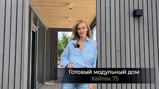 Лучшая планирвока модульного дома по технологии CLT  Хайтек 75 [upl. by Ititrefen]