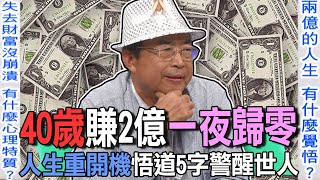 40歲賺2億一夜歸零 人生重開機悟道5字警醒世人【新聞挖挖哇】 [upl. by Kciregor]