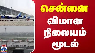 சென்னை விமான நிலையம் மூடல்  Chennai airport  Fengal Cyclone [upl. by Pavla]