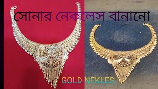 GOLD NEKLES TAYARসোনার নেকলেস বানানো। [upl. by Fernando]