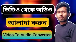 ভিডিও থেকে অডিও আলাদা করব কিভাবে  video to audio converter  Technical Alauddin [upl. by Akienom]