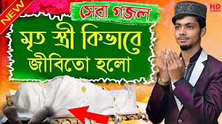 মৃত স্ত্রী কিভাবে জীবিত হলো। বিখ্যাত গজল  Alamin Gazi Gojol 2021  আলামিন গজল alamingojol gojol [upl. by Hugues]