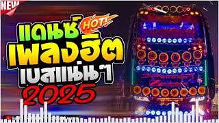 ตอนรับปีใหม่2025 บัสเทคเบสแน่นๆ MININONSTOP MIX VOL8 Music Bus [upl. by Lysander888]