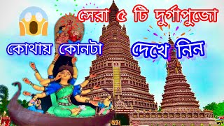 কলকাতা সেরা ৫ টি দুর্গা মন্ডপ  Kolkata Best Durga Puja  Best Durga Puja 2024  DadaBhai582 [upl. by Melac]