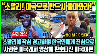 quot그가 한국에서 재앙 겪고 있지만 미국에 오면 재앙 100배 마주하게 될 것quot 한국 국민에게 진심으로 사과한 한 미국인 래퍼의 진심어린 호소에 환호터진 미국여론 [upl. by Llednov]