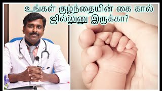 குழந்தைகளின் கைகால் ஜில்லுனு இருந்தால் பிரச்சனையா Babys cool hands and feetTamil  Dr Sudhakar [upl. by Augie]