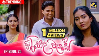 HIRIPODA WESSA  EPISODE 25  හිරිපොද වැස්ස  18th October 2024 [upl. by Esetal]