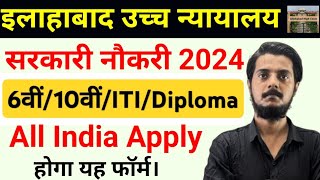 Allahabad Highcourt Recruitment 2024  10thITIDiploma Sarkari Naukri 2024 [upl. by Notsehc999]