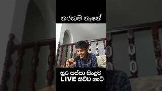 සූර පප්ප සිංදුව Live කිව්ව හැටි  Soora pappa song sinhala cartoon [upl. by Rizika]