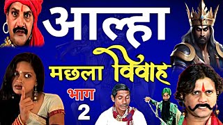 आल्हा मछला का विवाह भाग 2 नैनागढ़ की लड़ाई पार्ट 2 Aalha Ka Vivah Bhag 2  Machhla Ka Vivah Vol 2 [upl. by Notlok]