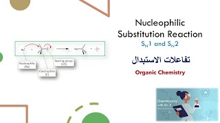 تفاعلات الاستبدال Nucleophilic Substitution Reactions SN1 and SN2 [upl. by Nad]