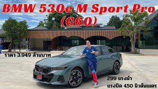 Test Drive BMW 530e M Sport Pro G60 รถที่ทุกคนถามหา [upl. by Airdnek317]