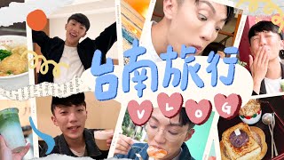 〖卡特〗「一起去台南吧！」”隱藏美食quot咖啡廳VLOG📹兩天一夜這樣玩最舒服！台南必喝這款日式飲品✨ [upl. by Eisor863]