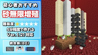 【マイクラ統合版】121対応‼ 砂無限増殖の作り方【スイッチスマホPSタブレットPC】初心者おすすめ [upl. by Einoj]