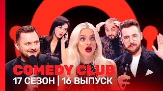 СOMEDY CLUB 17 сезон  16 выпуск TNTshows [upl. by Akilak]