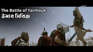 The battle of Yarmouk ।। Umar series best scene ।। Umar series bangla [upl. by Zerdna]