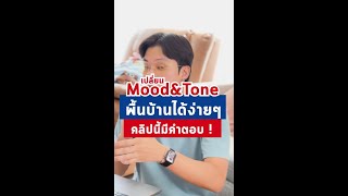 เปลี่ยน MoodampTone พื้นบ้านได้ง่ายๆ ด้วยกระเบื้องSPC [upl. by Benjy]