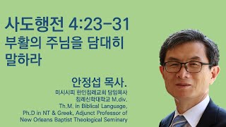 사도행전 42331 부활의 주님을 담대히 말하라 미시시피 한인침례교회 안정섭 목사 [upl. by Einotna]