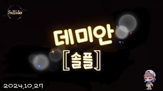 메이플m 솔플 데미안한번만 살리도 [upl. by Nollie]