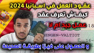 عقود العمل في اسبانيا 2024 وكيفية الحصول على فيزا بطريقة الصحيحة [upl. by Pascale]