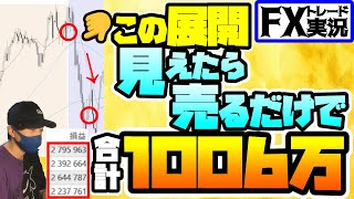 【見えたら売るだけ】勝てない人はとりあえずこの手法試してみて下さい【FXトレード実況】 [upl. by Hendrick]