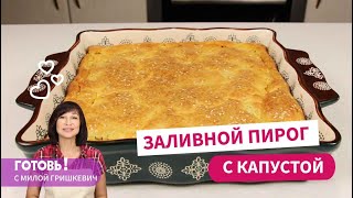 Всегда получается ЗАЛИВНОЙ ПИРОГ С КАПУСТОЙ  нежный и очень вкусный [upl. by Leummas]