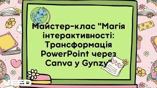 Анонс quotМайстерклас quotМагія інтерактивності Трансформація PowerPoint через Canva у Gynzyquot [upl. by Lhamaj913]