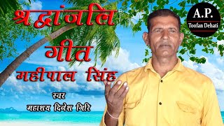 Shradhanjali Geet  New Sad Song Dinesh Giri  Mahipal Singh [upl. by Tri]