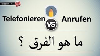 الفرق المهم بين Telefonieren و Anrufen  تعلم اللغة الألمانية [upl. by Brechtel]