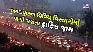 Ahmedabad Rain અમદાવાદના વિવિધ વિસ્તારોમાં ભારે વરસાદને કારણે ટ્રાફિક જામ  Gujarat Rain  TV9 [upl. by Terrej719]