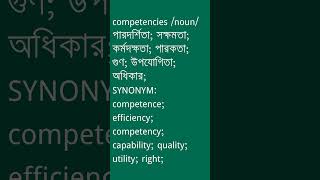 competencies Meaning in Bengali  competencies শব্দের অর্থ কী  Ovinary [upl. by Roxane]