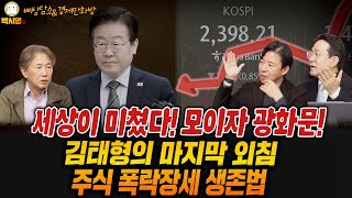 세상이 미쳤다 모이자 광화문  김태형의 마지막 외침  주식 폭락장세 생존법 ft 김태형 이광수 박시동 고현준 [upl. by Haropizt]