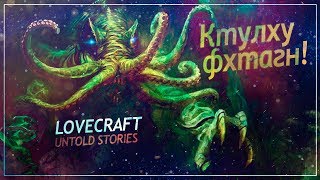 Нерассказанные истории Лавкрафта  Lovecrafts Untold Stories [upl. by Nolita78]